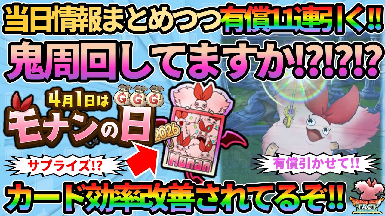 【ドラクエタクト】鬼周回してますかー!?本日4月1日モナンの日！4倍！ガチャ！当日判明情報＆注意点まとめつつ有償11連引きます！意外と改善されてるじゃん！