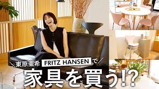 東原亜希、アトリエ用の家具を買う！？【おすすめ家具屋さん】【FRITZ HANSEN TOKYO】