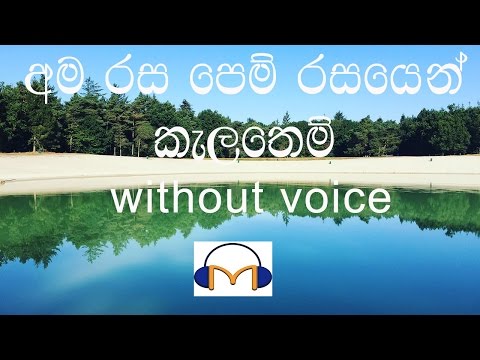 Ama Rasa Pem Rasayen Karaoke (without voice) අම රස පෙම් රසයෙන් කැලැතෙම්
