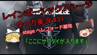 ［ゆっくり実況］PC版レインボーシックスシージ#31　「ここにサブタイがry
