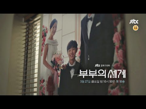 [티저 1] 나를 둘러싼 모든 것들이 완벽했다…〈부부의 세계〉 3/27 (금) 첫 방송 thumnail