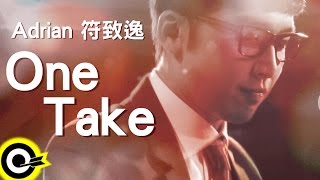 符致逸 Adrian Fu【One Take】三立華劇「女人30 情定水舞間」插曲 Official Music Video