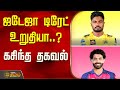 ஜடேஜா டிரேட் உறுதியா கசிந்த தகவல் Jadeja T