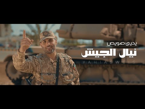 نيال الجيش يحيى صويص