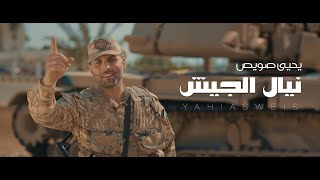 كلمات اغنية نيال الجيش يحيى صويص