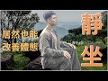 『靜坐入門』靜坐讓我的訓練變得更好了!靜坐的優點與入門教學