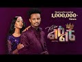 Kal Kin Le Elte ቃል ኪን ልዕልቴ New Ethiopian Music 2025 Official Video