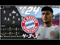 How Vincent Kompany Could Set Up Bayern Munich | EA FC 24