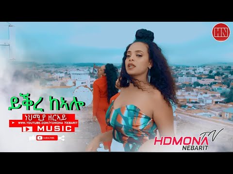 HDMONA - ይቕረ ከኣሎ ብ ኒሀምያ ዘርኣይ Yqre Kealo by Nihemya Zeray - New Eritrean Music 2019