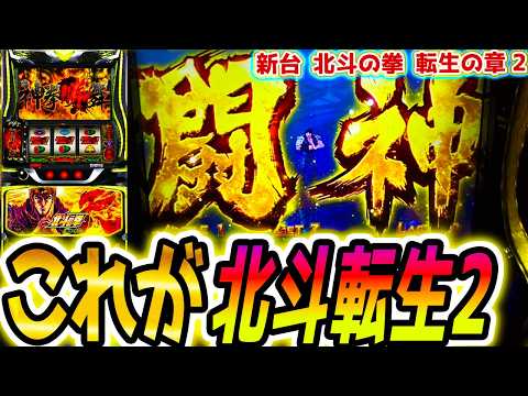 【北斗の拳転生の章2】これも北斗【パチスロ/スロット】新台