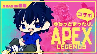 【視聴者参加型APEXコラボ】ゆるっとまったり参加型コラボ。APEX＃1【ユウキの怠惰配信】