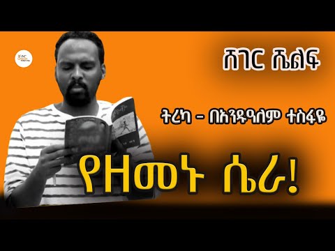 Sheger Shelf - አጫጭር ምርጥ ትረካዎች - በአንዱዓለም ተስፋዬ  Andualem Tesfaye @ShegerFM1021Radio