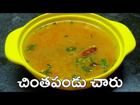 చింతపండు చారు | Chintapandu Charu | Tamarind Rasam in Telugu Vantalu