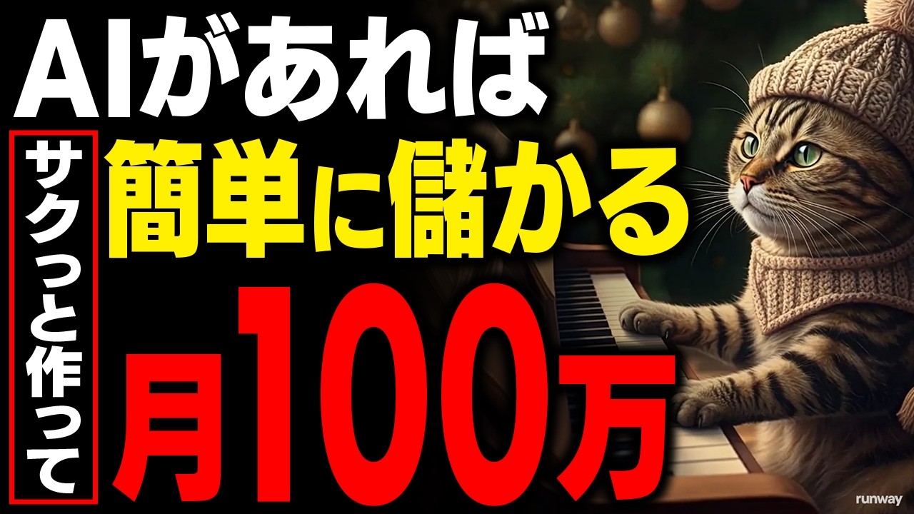 【AI猫が100万に！】YouTubeショートで初心者でも収益化できる方法！簡単にバズってお金に変わるおすすめジャンルを徹底解説【おすすめ 副業】【在宅ワーク】【TuneCoreクリエイターズ】