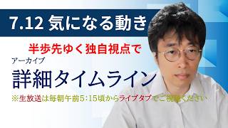７・１２　気になる動き　日経新聞朝刊から！毎朝、独自視点でニュース論評生放送！！