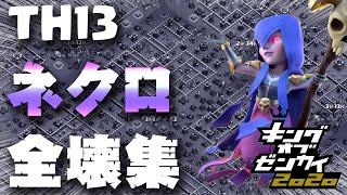 【クラクラ】TH13 最新配置の攻略・全壊集  ～ネクロ～