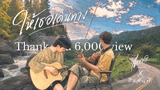 ให้เธอเดินทาง – สราวุฒิ feat. จิตสันติ