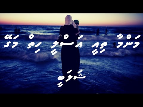 Mammaa Thiee Aslee Hiy Magey By Shalabee - Lyrics