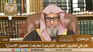 [3286] هل في تطبيق الحدود الشرعية معارضة لحقوق الإنسان؟ - صالح الفوزان