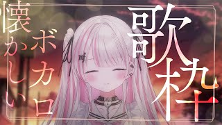 【#新人vtuber 】懐かしのボカロ歌枠✨初見さん大歓迎♪【Karaoke/歌枠】