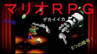 【マリオRPG】　11セーブ　「沈没船と６つの暗号」実況素人プレイ動画