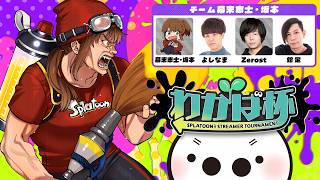 たいじわかば杯！幕末坂本チーム！絶対優勝！［スプラトゥーン3】