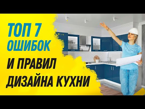 ТОП 7 правил - как спроектировать кухню без ошибок? Как выбрать СОВРЕМЕННЫЙ стиль дизайна кухни?