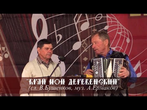 В. Бушенков, А.Ермаков - Край мой деревенский