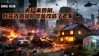 【全網熱劇】裁员获赔N3当天接到特种兵哥哥末日预警，我回村把老宅改成堡垒！#嘎嘎乐#热血#末世重生#高温末世#漫剧