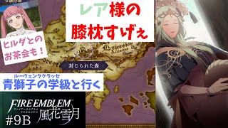 【FE/風花雪月】戦いの後の癒し×2！ファイアーエムブレム風花雪月実況プレイ#9Bパート【わとそん】
