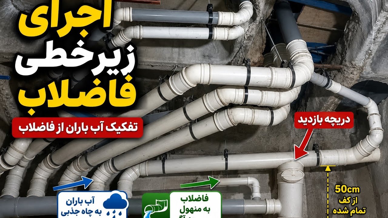 اجرای فاضلاب زیر سقف طبقه اول | تفکیک آب باران و نصب دریچه بازدید