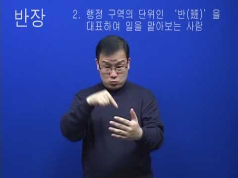 「반장」의 한국수어 표현