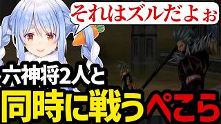 【テイルズ オブ ジ アビス＃09】六神将2人と同時に戦うぺこら【兎田ぺこら切り抜き】※ネタバレあり