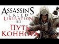 Assassin's Creed: Liberation - DLC Путь Коннора 
