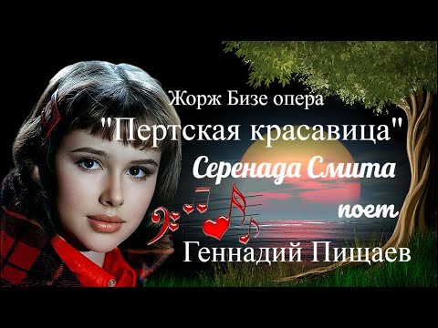 "Серенада Смита"  --  Геннадий Пищаев.