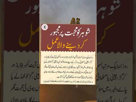 Shohar Ko Muhabat Par Majboor #wazifa #shorts #youtubeshorts