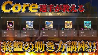 【荒野行動】CoreNoaが教える大会終盤の強い立ち回り方