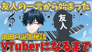 山田がにじさんじ所属VTuberになるまで【山田龍一郎/にじさんじ切り抜き】