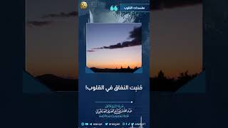 صورة مُنبِت النفاق في القلوب! | الشيخ د. عبدالله العنقري