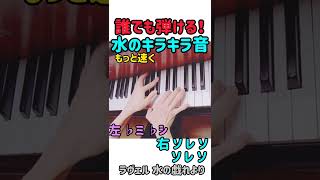 Download lagu 【30秒で試せる】すぐ弾ける水のキラキラ音 ピアノ初心者 憧れの名曲 水の戯れラヴェル 大人のピアノ 独学 あの曲が弾きたい ピアノの楽しみ方 弾き方 趣味ピアノ mp3
