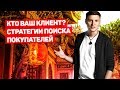 Бизнес с Китаем. Урок 3. Поиск клиентов. Клиентская база. Как и где искать клиентов под свой товар. Бизнес с Китаем. Урок 3. Поиск клиентов. Клиентская база. Как и где искать клиентов под свой товар.