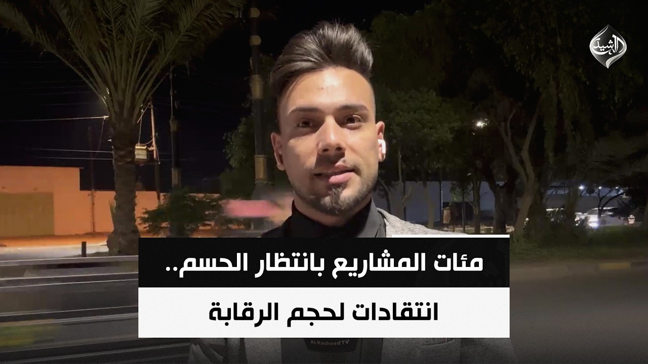 فيديو | مئات المشاريع بانتظار الحسم.. انتقادات لحجم الرقابة | مراسلنا من صلاح الدين حيدر الخزعلي