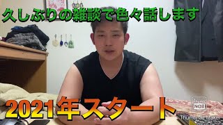 【雑談】2021年始まったので久しぶりに話します。