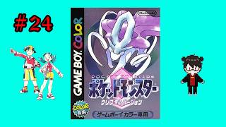 【実況配信】ポケットモンスター クリスタル Part24【凄煌ガルシア】