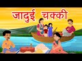 जादुई चक्की Jadui Chakki Hindi Stories With Moral Praadis Junior