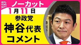【ノーカット】参政党・神谷代表がコメント  “衆院解散検討”の一部報道についてなど──政治ニュース（日テレNEWS）