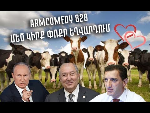 ArmComedy 828 - Մեծ կիրք փոքր Եղվարդում