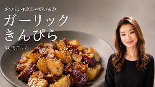 さつまいもとじゃがいものガーリックきんぴら｜作り置き　お弁当に