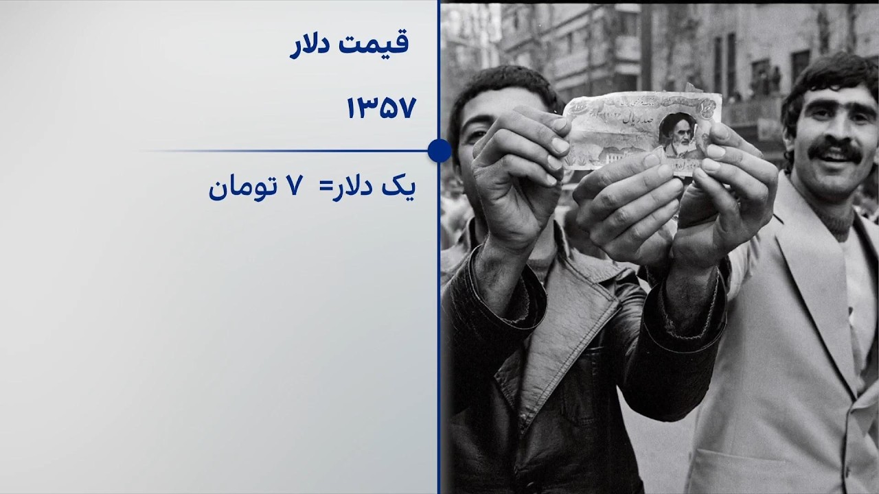 قیمت دلار از هفت تومان در دوران شاه به بیش از ۲۰۰ هزار تومان در جمهوری‌اسلامی