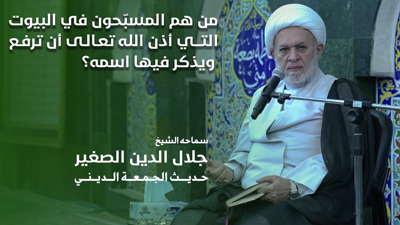من هم المسبّحون في البيوت التي أذن الله تعالى أن ترفع ويذكر فيها اسمه؟